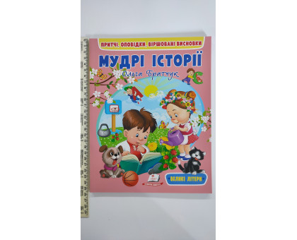 Книжка А4 м'яка "Мудрі історії"  Притчі, оповідки... УДК Б87 Пегас