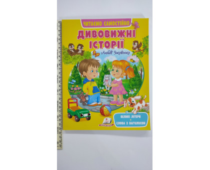 Книжка А4 м'яка "Дивовижні історії"  Читаємо самостійно УДК Я47 Пегас