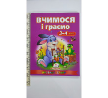 Книжка А4 м'яка "Вчимося і граємо"  3-4 роки Веселий старт Пегас