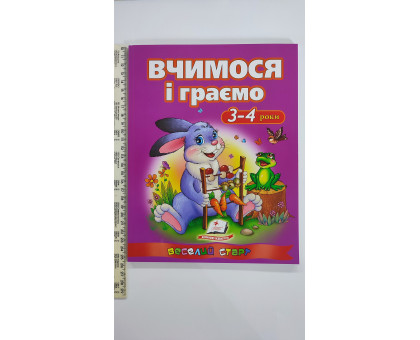 Книжка А4 м'яка "Вчимося і граємо"  3-4 роки Веселий старт Пегас