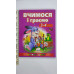 Книжка А4 м'яка "Вчимося і граємо"  3-4 роки Веселий старт Пегас