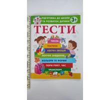 Підготовка до школи та розвиток дитини ТЕСТИ 3+, УДК Ч-16 Пегас