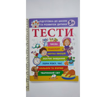Підготовка до школи та розвиток дитини ТЕСТИ 5+, УДК Ф45 Пегас