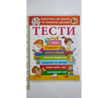 Підготовка до школи та розвиток дитини ТЕСТИ 6+, УДК Ф45 Пегас