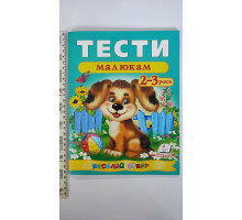 Тести малюкам 2-3 роки - Веселий старт А4 УДК Т36 Пегас