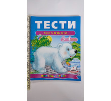 Тести малюкам 3-4 роки - Веселий старт А4 УДК Т36 Пегас