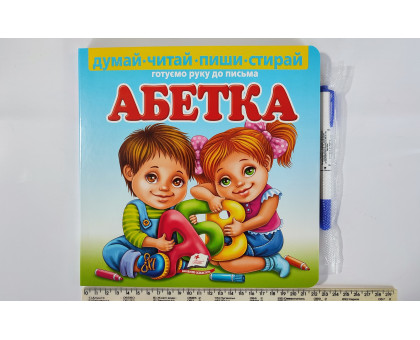 Книга-картонка 22х22см Готуємо руку до письма АБЕТКА+маркер Пегас