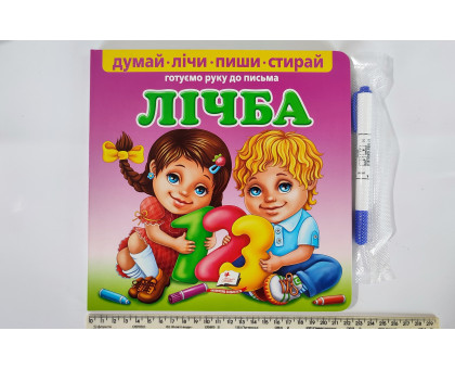 Книга-картонка 22х22см Готуємо руку до письма ЛІЧБА+маркер Пегас