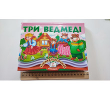 Книжка-Панорамка А5 казка "Три ведмеді" Пегас