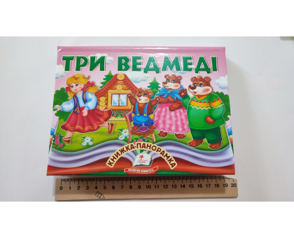 Книжка-Панорамка А5 казка "Три ведмеді" Пегас