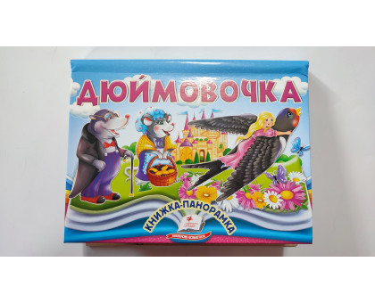 Книжка-Панорамка А5 казка "Дюймовочка" Пегас