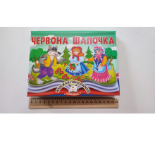 Книжка-Панорамка А5 казка "Червона шапочка" Пегас