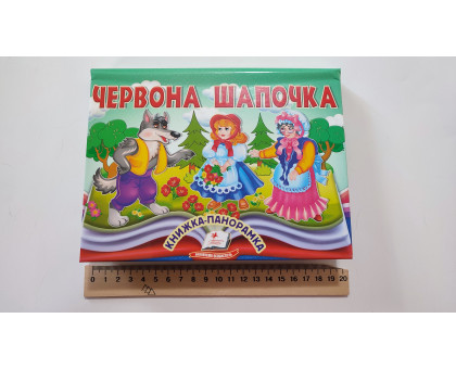 Книжка-Панорамка А5 казка "Червона шапочка" Пегас