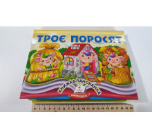 Книжка-Панорамка А5 казка "Троє поросят" Пегас