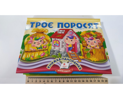 Книжка-Панорамка А5 казка "Троє поросят" Пегас