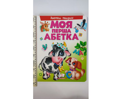 Книга-картонка А4 Моя перша Абетка "Абетка тварин" Пегас