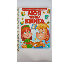 Книга-картонка А4 Моя перша книга (червона) "Абетка, лічба, тварини, професії, кольори..." Пегас