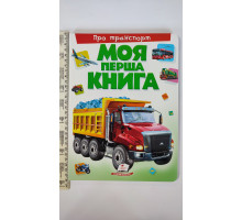 Книга-картонка А4 Моя перша книга "Про транспорт" Пегас