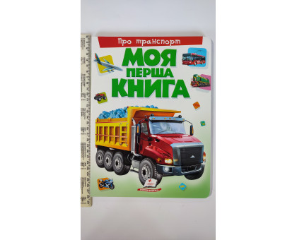Книга-картонка А4 Моя перша книга "Про транспорт" Пегас
