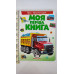 Книга-картонка А4 Моя перша книга "Про транспорт" Пегас