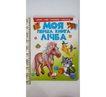 Книга-картонка А4 Моя перша книга Лічба "Цифри, лічба, порівняння, приклади" Пегас