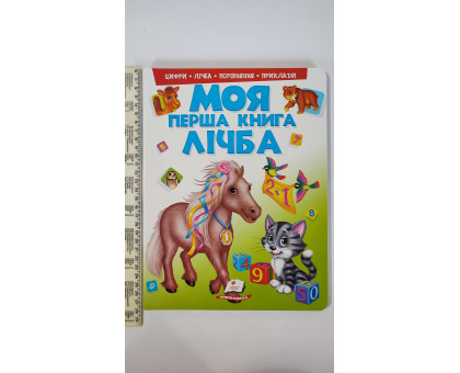 Книга-картонка А4 Моя перша книга Лічба "Цифри, лічба, порівняння, приклади" Пегас