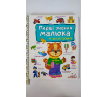 Книга-картонка А4 "Перші знання малюка+англійська" Пегас