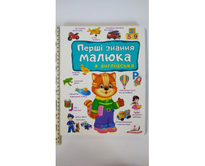 Книга-картонка А4 "Перші знання малюка+англійська" Пегас