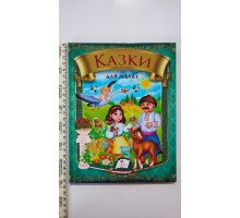 Книга В5 тв. "Казки для Малят" Пегас