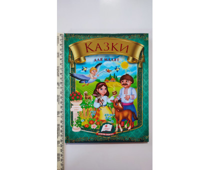 Книга В5 тв. "Казки для Малят" Пегас
