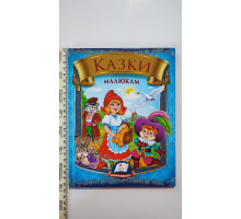 Книга В5 тв. "Казки Малюкам" Пегас