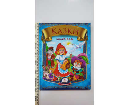 Книга В5 тв. "Казки Малюкам" Пегас