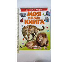 Книга-картонка А4 Моя перша книга "Про диких тварин" Пегас