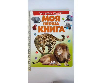 Книга-картонка А4 Моя перша книга "Про диких тварин" Пегас