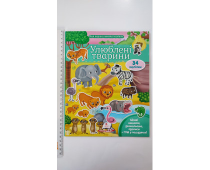 Моя перша книжка наліпок (21х26см) "Улюблені тварини", Пегас