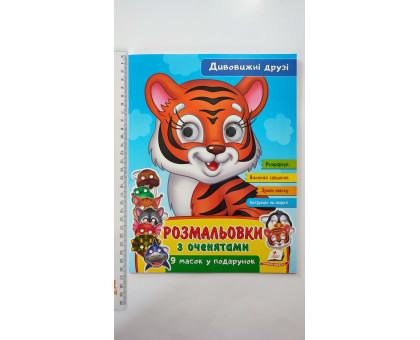Розмальовки А4 з оченятами "Дивовижні друзі". 9 масок у подарунок, Пегас