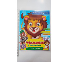 Розмальовки А4 з оченятами "Улюблені тваринки". 9 масок у подарунок, Пегас