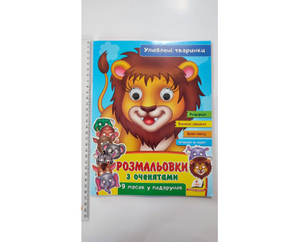 Розмальовки А4 з оченятами "Улюблені тваринки". 9 масок у подарунок, Пегас