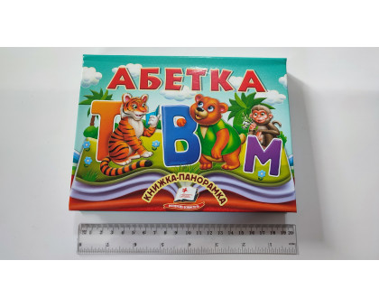 Книжка-Панорамка А5 "Абетка" Пегас