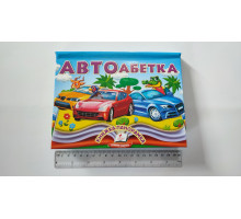 Книжка-Панорамка А5 "АвтоАбетка" Пегас
