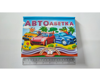 Книжка-Панорамка А5 "АвтоАбетка" Пегас