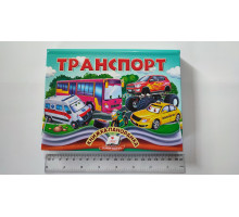 Книжка-Панорамка А5 "Транспорт" Пегас
