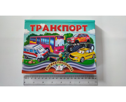Книжка-Панорамка А5 "Транспорт" Пегас