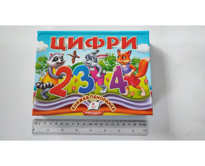 Книжка-Панорамка А5 "Цифри" Пегас
