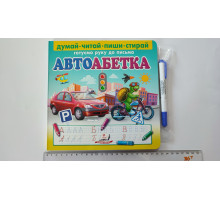 Книга-картонка 22х22см Готуємо руку до письма АВТОАБЕТКА+маркер Пегас