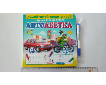 Книга-картонка 22х22см Готуємо руку до письма АВТОАБЕТКА+маркер Пегас