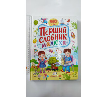 Книга-картонка А4 "Перший словник малюка" 500 слів, 32 стор., Пегас