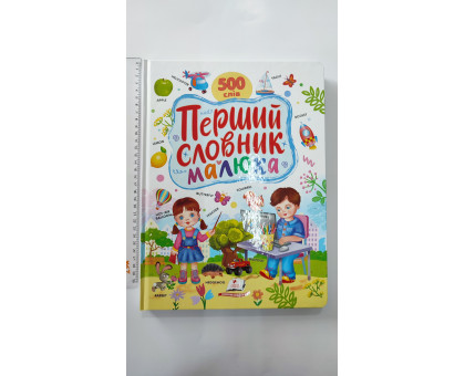 Книга-картонка А4 "Перший словник малюка" 500 слів, 32 стор., Пегас