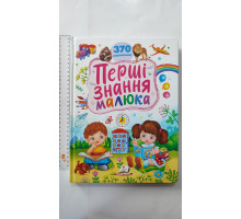 Книга-картонка А4 "Перші знання малюка" 370 малюнків, 32 стор., Пегас