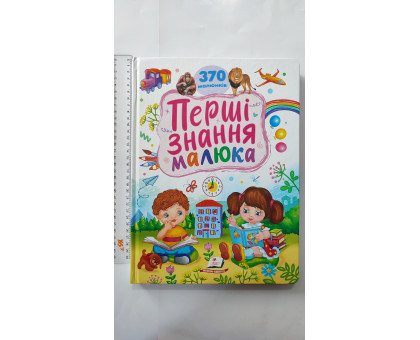 Книга-картонка А4 "Перші знання малюка" 370 малюнків, 32 стор., Пегас